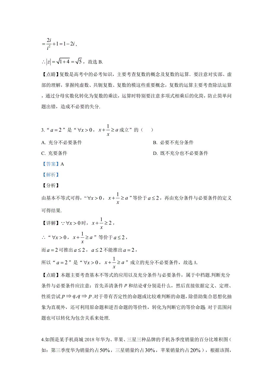 山东省潍坊市2019届高三高考模拟（5月三模）考试数学（理）试卷 WORD版含解析.doc_第2页