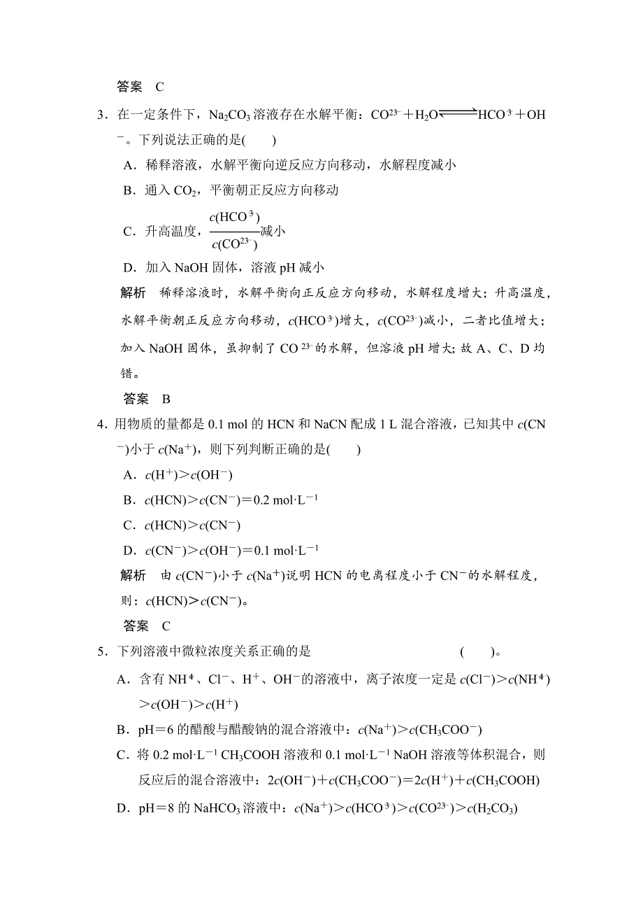 《步步高》2015高考化学（浙江专用）一轮题库：专题7 第3单元 盐类的水解.doc_第2页