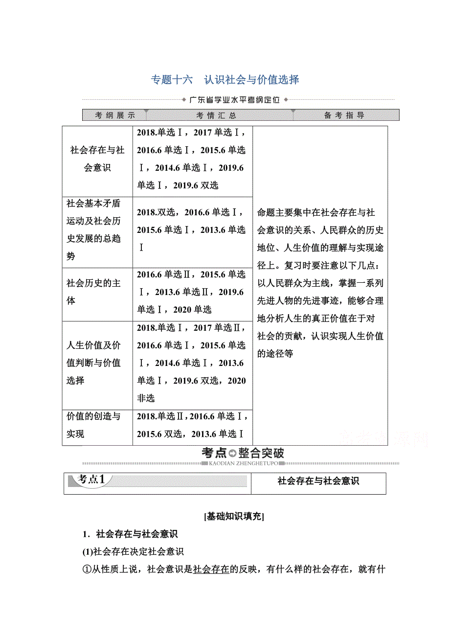 2021广东省高三政治学业水平合格考试总复习教师用书：第4部分 专题16 认识社会与价值选择 WORD版含解析.doc_第1页