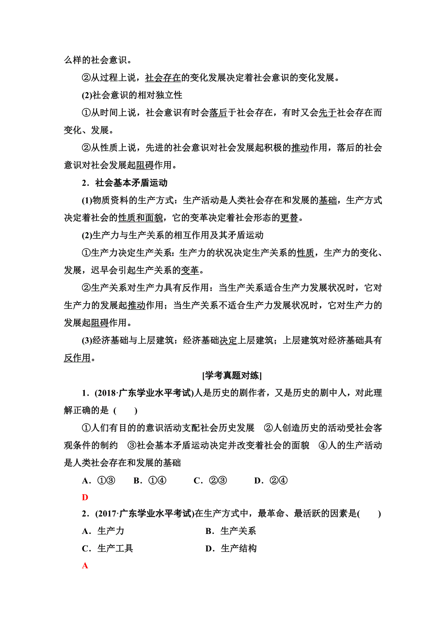 2021广东省高三政治学业水平合格考试总复习教师用书：第4部分 专题16 认识社会与价值选择 WORD版含解析.doc_第2页