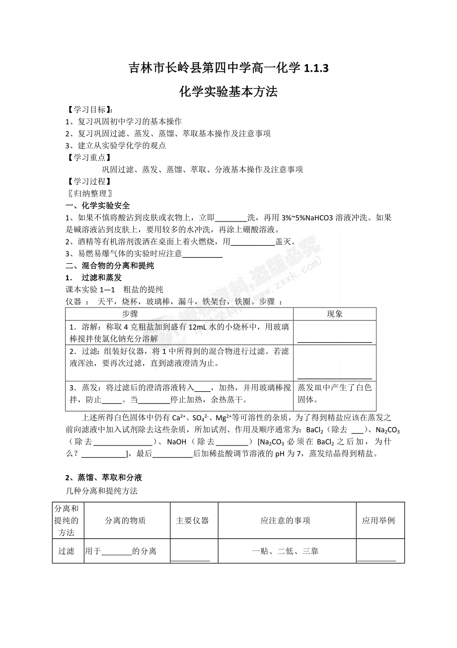 吉林省吉林市长岭县第四中学高一化学1.1.3化学实验基本方法（新人教版必修1）.doc_第1页