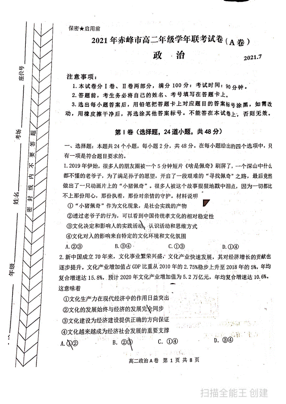 内蒙古赤峰市2020-2021学年高二下学期期末考试政治（A卷）试题 扫描版缺答案.pdf_第1页