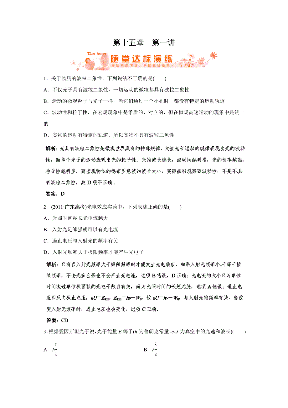 2014人教版物理一轮复习指导达标演练 第15章 第1讲 波粒二象性 WORD版含解析.doc_第1页