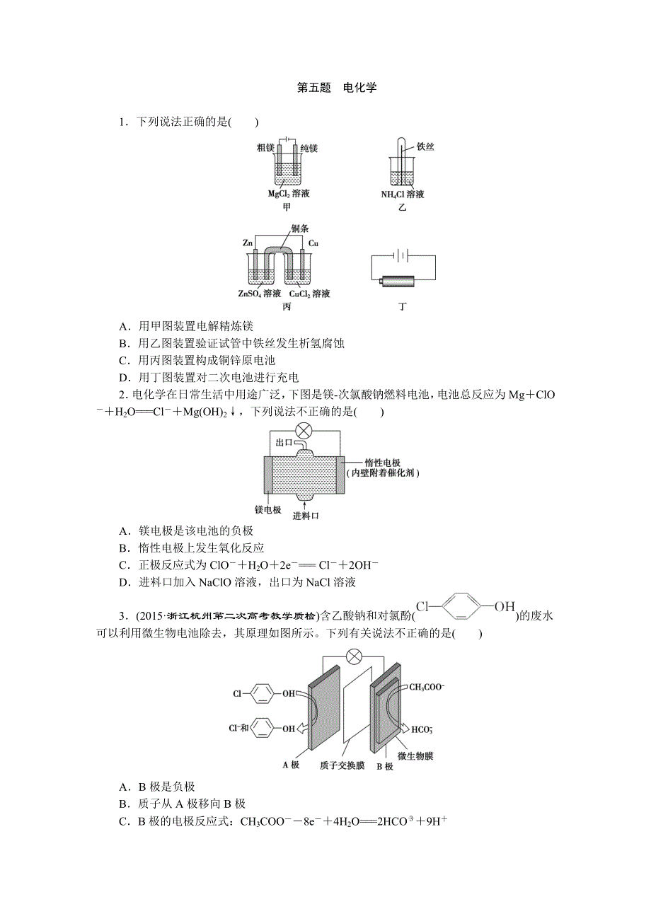 2016版优化方案高考化学（浙江专用）二轮复习 第1部分 题对题强化训练 第五题　电化学.DOC_第1页