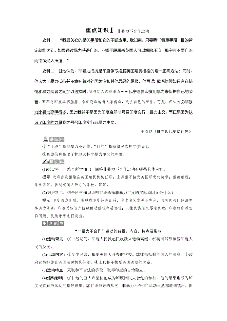 2019-2020学年北师大版历史选修四素养突破讲义：第四章 2 第二节　印度民族独立运动的领袖圣雄甘地 WORD版含答案.doc_第3页