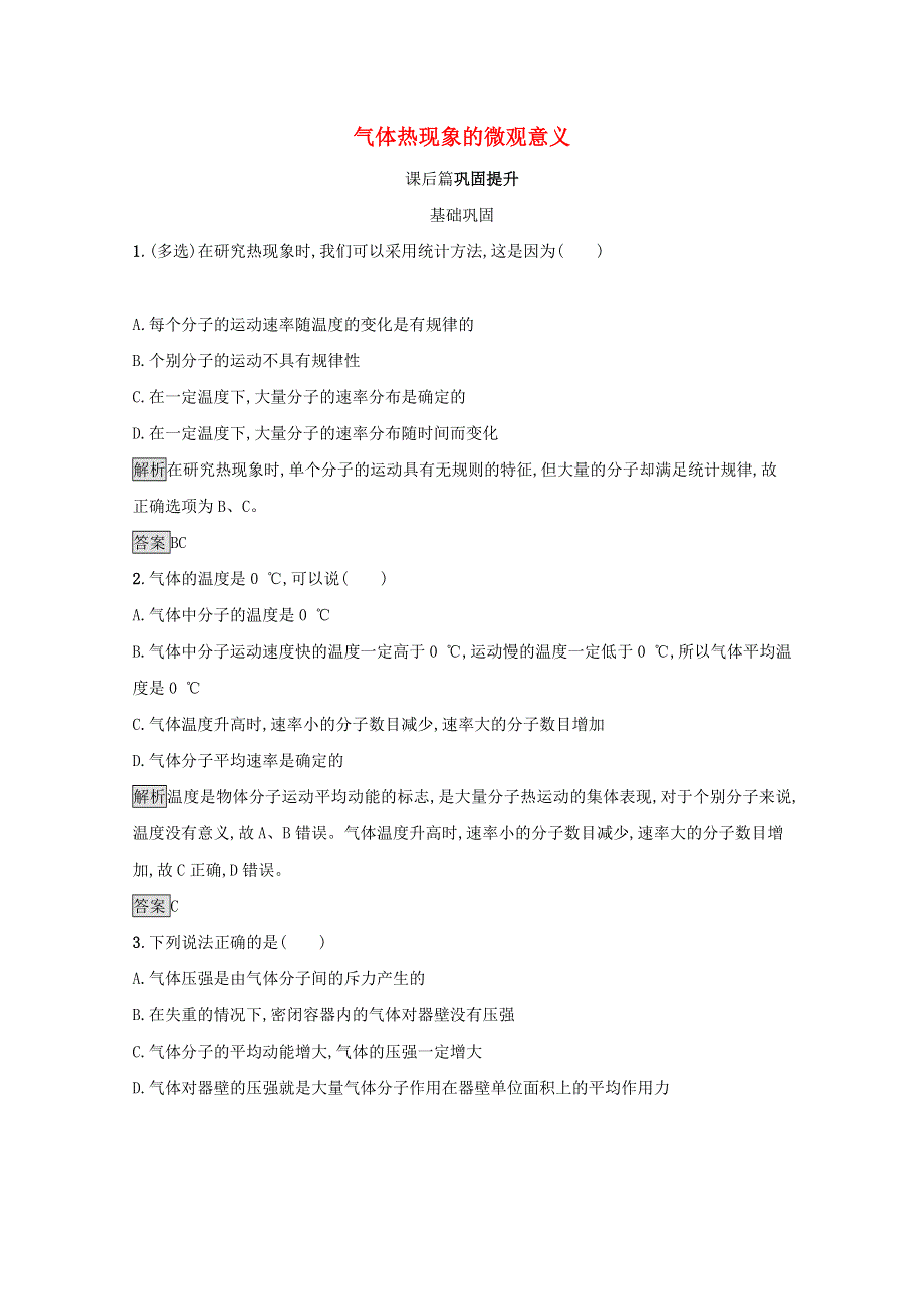 2021-2022学年高中物理 第八章 气体 4 气体热现象的微观意义训练（含解析）新人教版选修3-3.docx_第1页