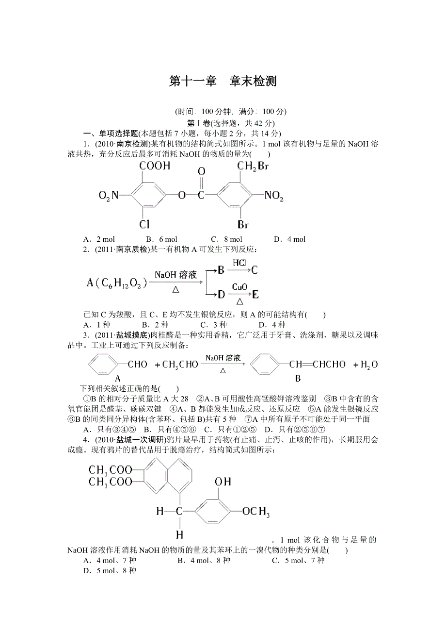 《步步高》2015高考化学（浙江专用）一轮题库：章末检测 第11章 烃的衍生物 基本营养物质 高分子化合物.doc_第1页