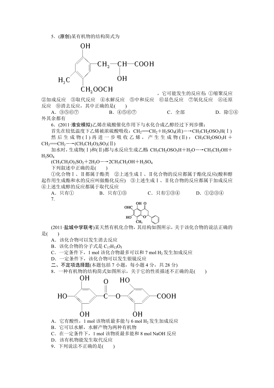 《步步高》2015高考化学（浙江专用）一轮题库：章末检测 第11章 烃的衍生物 基本营养物质 高分子化合物.doc_第2页