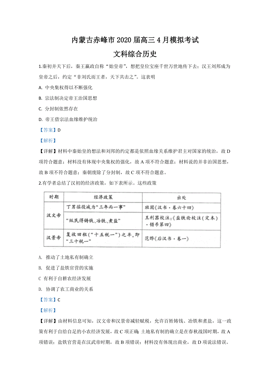 内蒙古赤峰市2020届高三4月模拟考试历史试题 WORD版含解析.doc_第1页