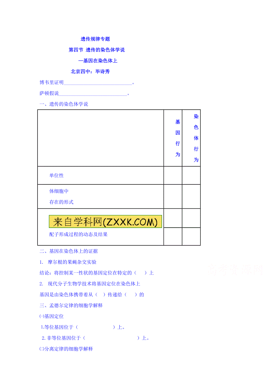 北京市第四中学2016秋高一生物人教版专题学案：必修二 遗传的基本规律专题 6基因在染色体上 WORD版含答案.doc_第1页