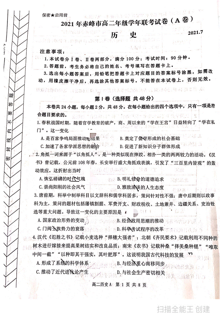 内蒙古赤峰市2020-2021学年高二下学期期末考试历史（A卷）试题 扫描版缺答案.pdf_第1页