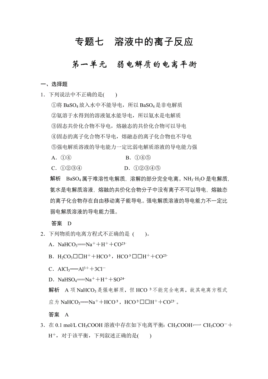 《步步高》2015高考化学（浙江专用）一轮题库：专题7 第1单元 弱电解的电离平衡.doc_第1页