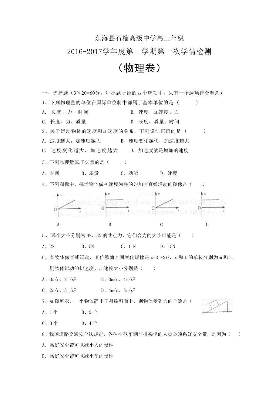 江苏省东海县石榴高级中学2017届高三上学期第一次学情检测物理试题 WORD版缺答案.doc_第1页