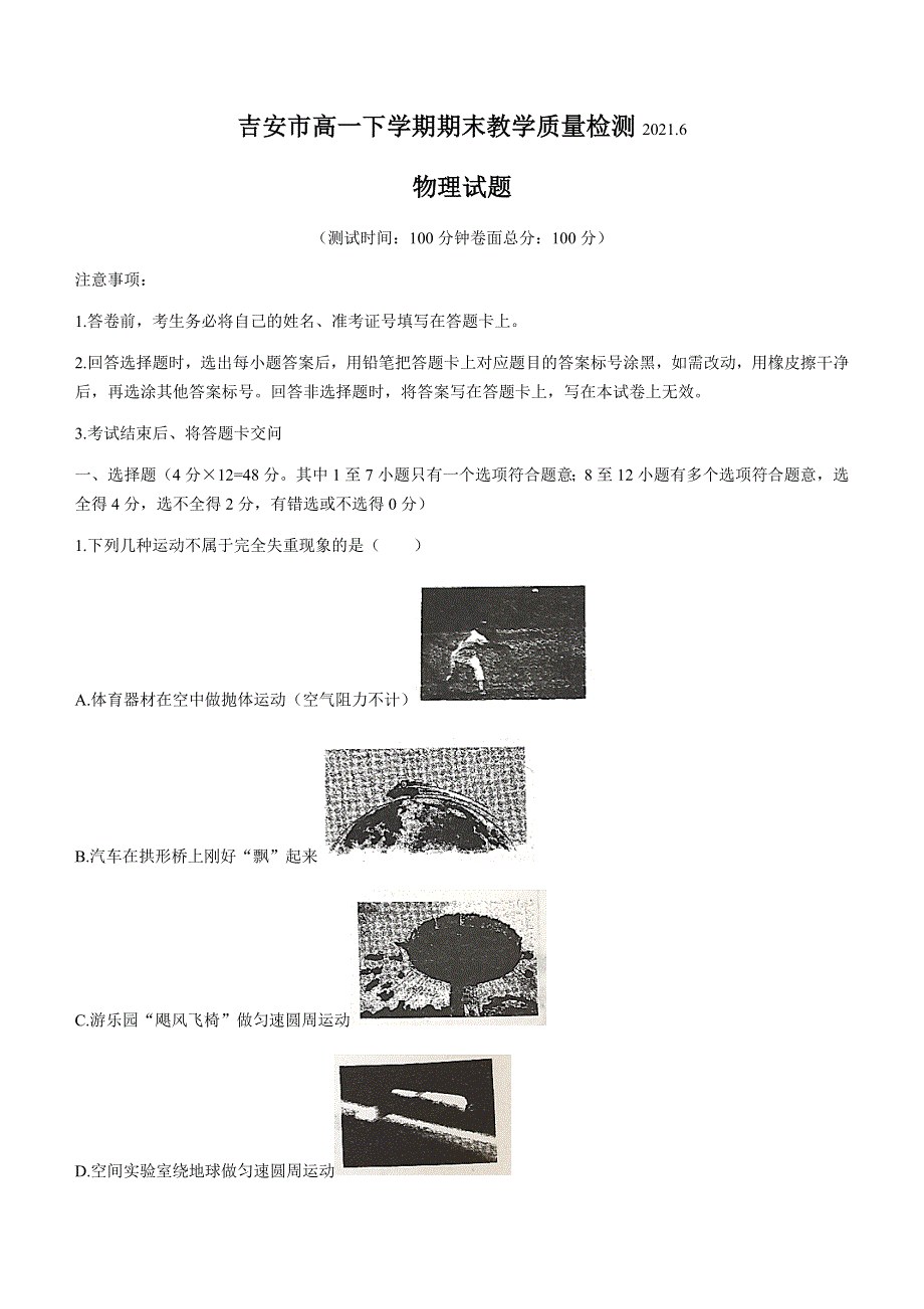 江西省吉安市2020-2021学年高一下学期期末考试物理试题 WORD版含答案.docx_第1页