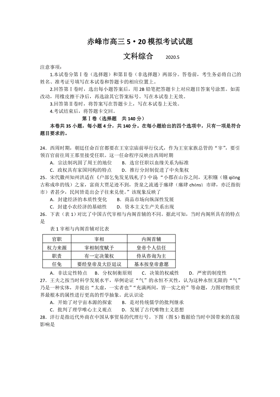 内蒙古赤峰市2020届高三5-20模拟考试文综历史试题 WORD版含答案.doc_第1页