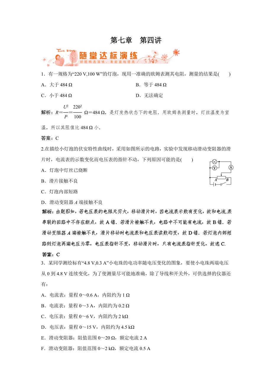 2014人教版物理一轮复习指导达标演练 第7章 第4讲 实验：描绘小灯泡伏安特性曲线 WORD版含解析.doc_第1页