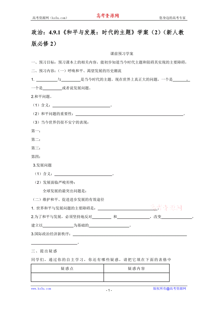 2012高一政治：4.9.1《和平与发展：时代的主题》学案（新人教版必修2）.doc_第1页