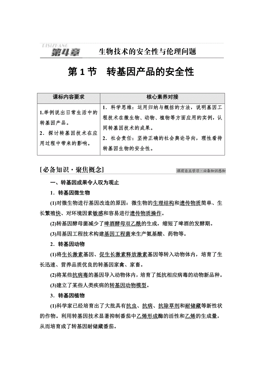 2021-2022同步新教材人教版生物选择性必修3学案：第4章 第1节　转基因产品的安全性 WORD版含答案.doc_第1页