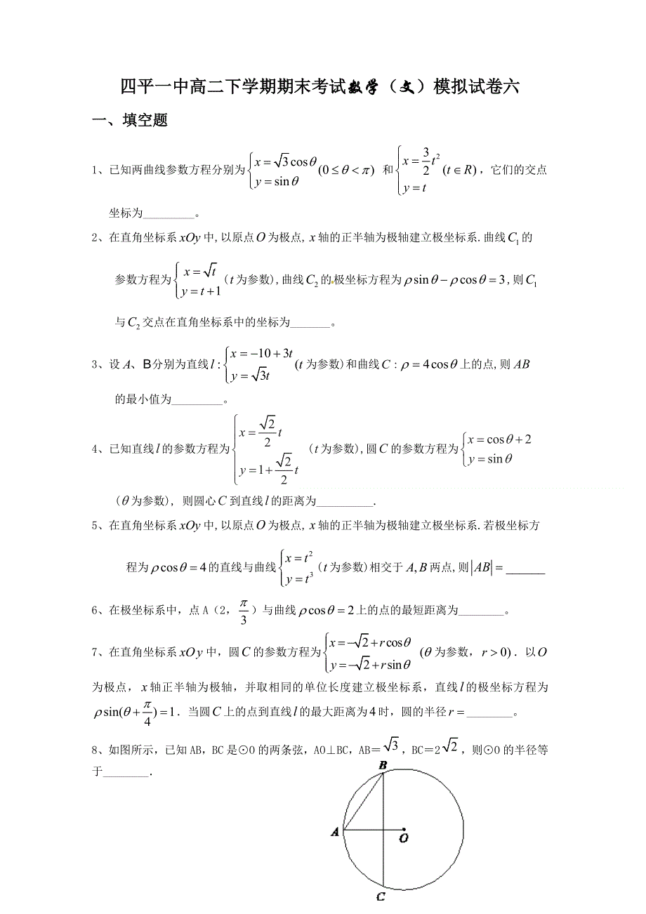 吉林省四平市第一高级中学2014-2015学年高二下学期期末考试模拟数学（文）试卷6 WORD版含答案.doc_第1页