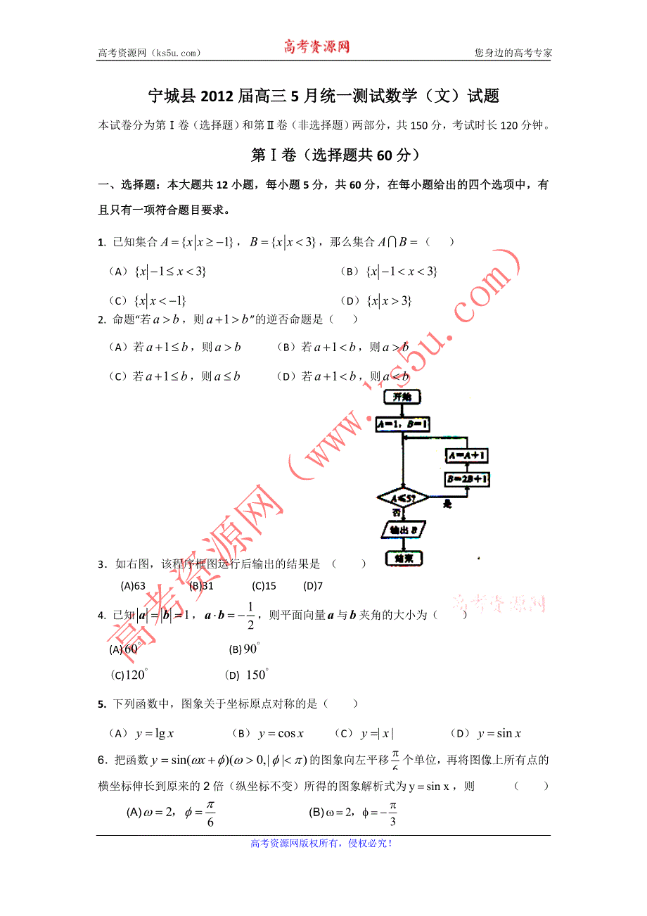 内蒙古赤峰市宁城县2012届高三5月统一测试数学（文）试题.doc_第1页