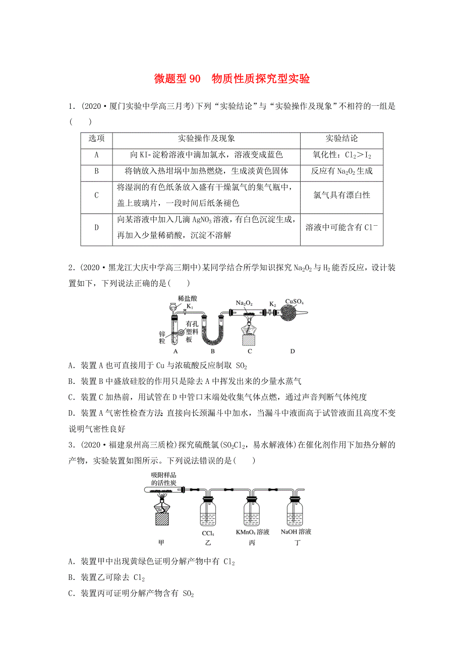 2022新高考化学一轮复习 微专题90 物质性质探究型实验.doc_第1页