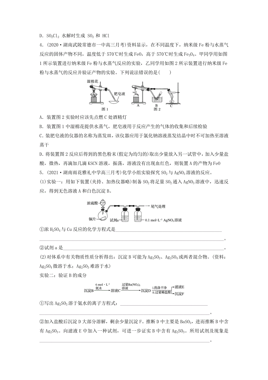 2022新高考化学一轮复习 微专题90 物质性质探究型实验.doc_第2页