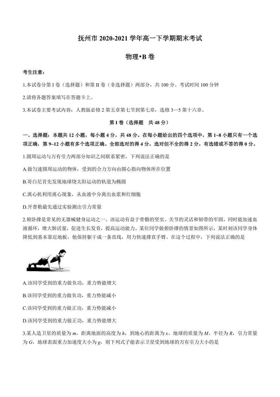 江西省抚州市2020-2021学年高一下学期期末考试物理试题 WORD版含答案.docx_第1页