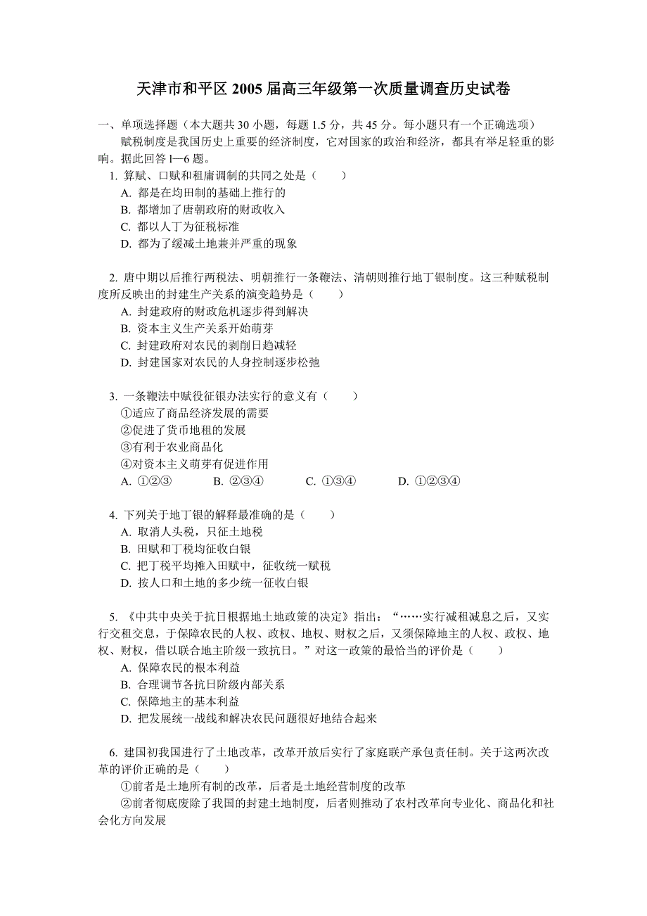 天津市和平区2005届高三年级第一次质量调查历史试卷.doc_第1页