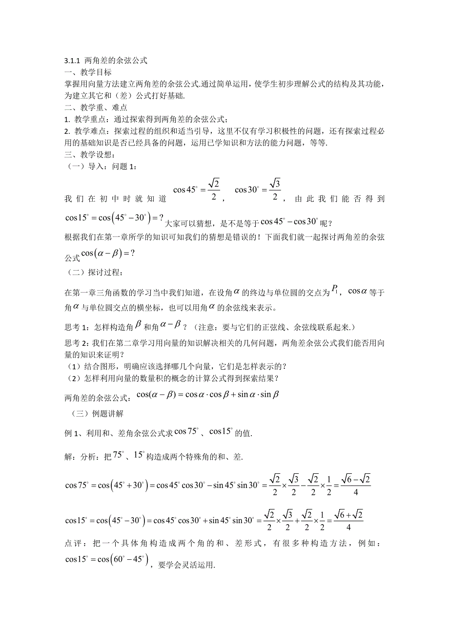 2012高一数学教案人教A版必修4：3.1.1 两角差的余弦公式.doc_第1页