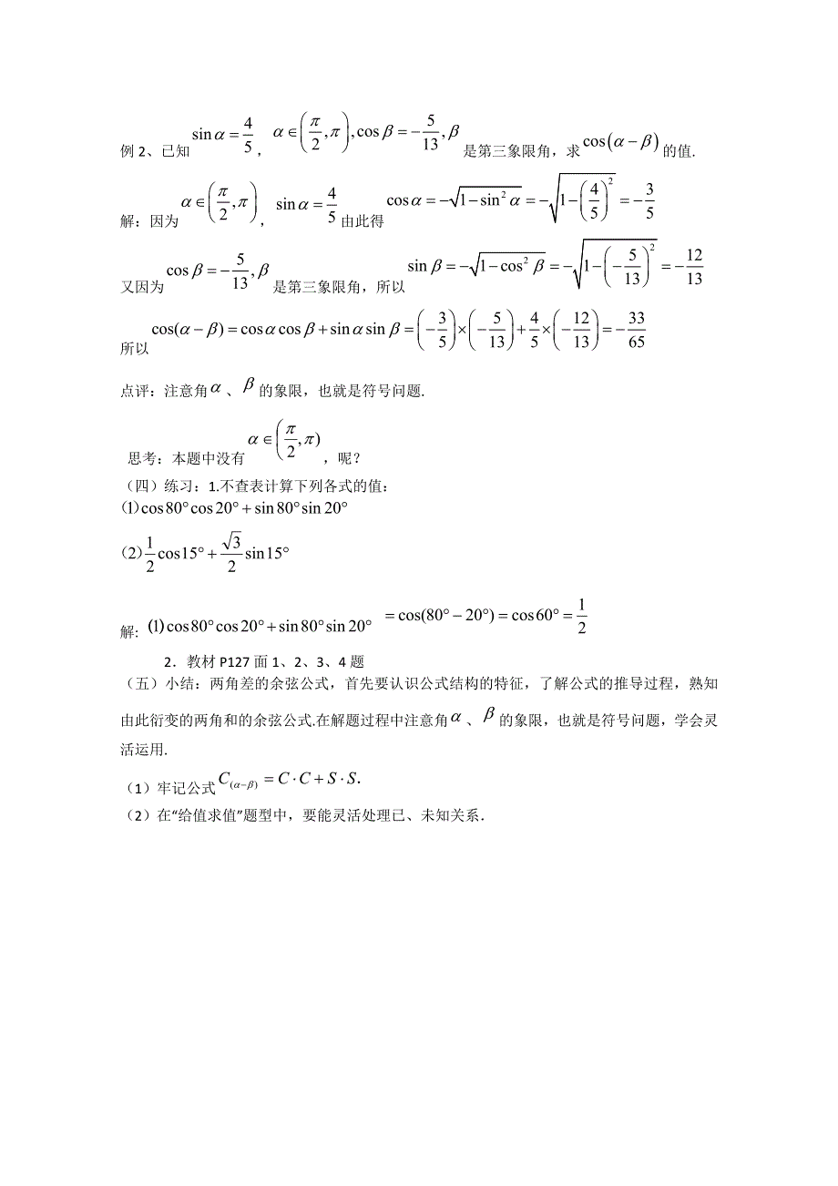 2012高一数学教案人教A版必修4：3.1.1 两角差的余弦公式.doc_第2页