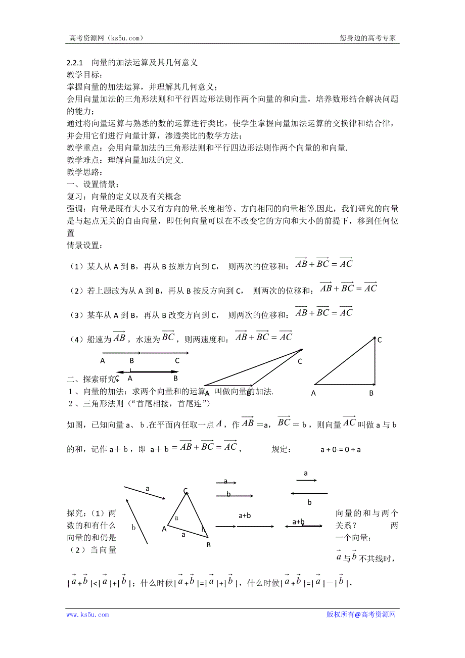 2012高一数学教案人教A版必修4：2.2.1向量的加法运算及其几何意义.doc_第1页