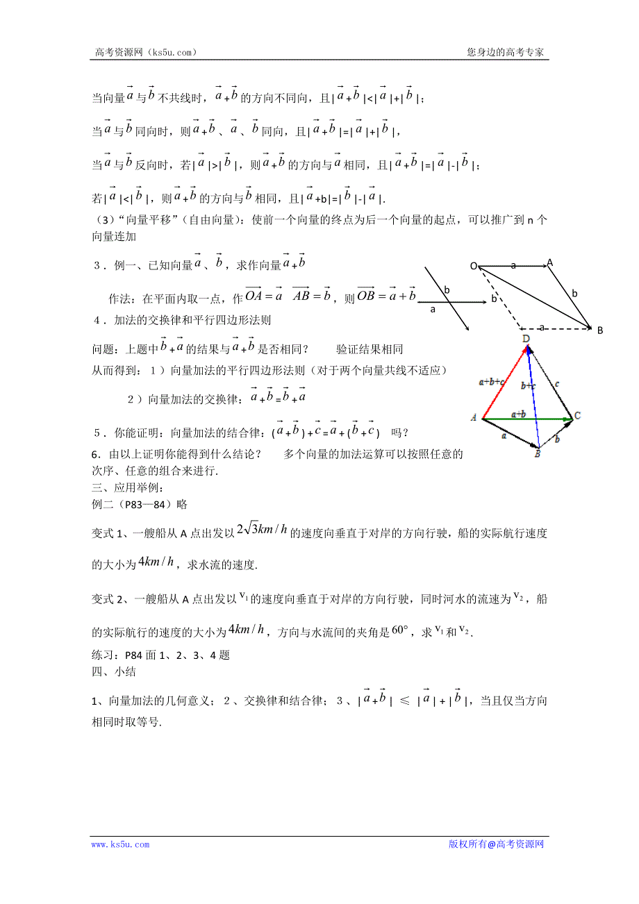 2012高一数学教案人教A版必修4：2.2.1向量的加法运算及其几何意义.doc_第2页