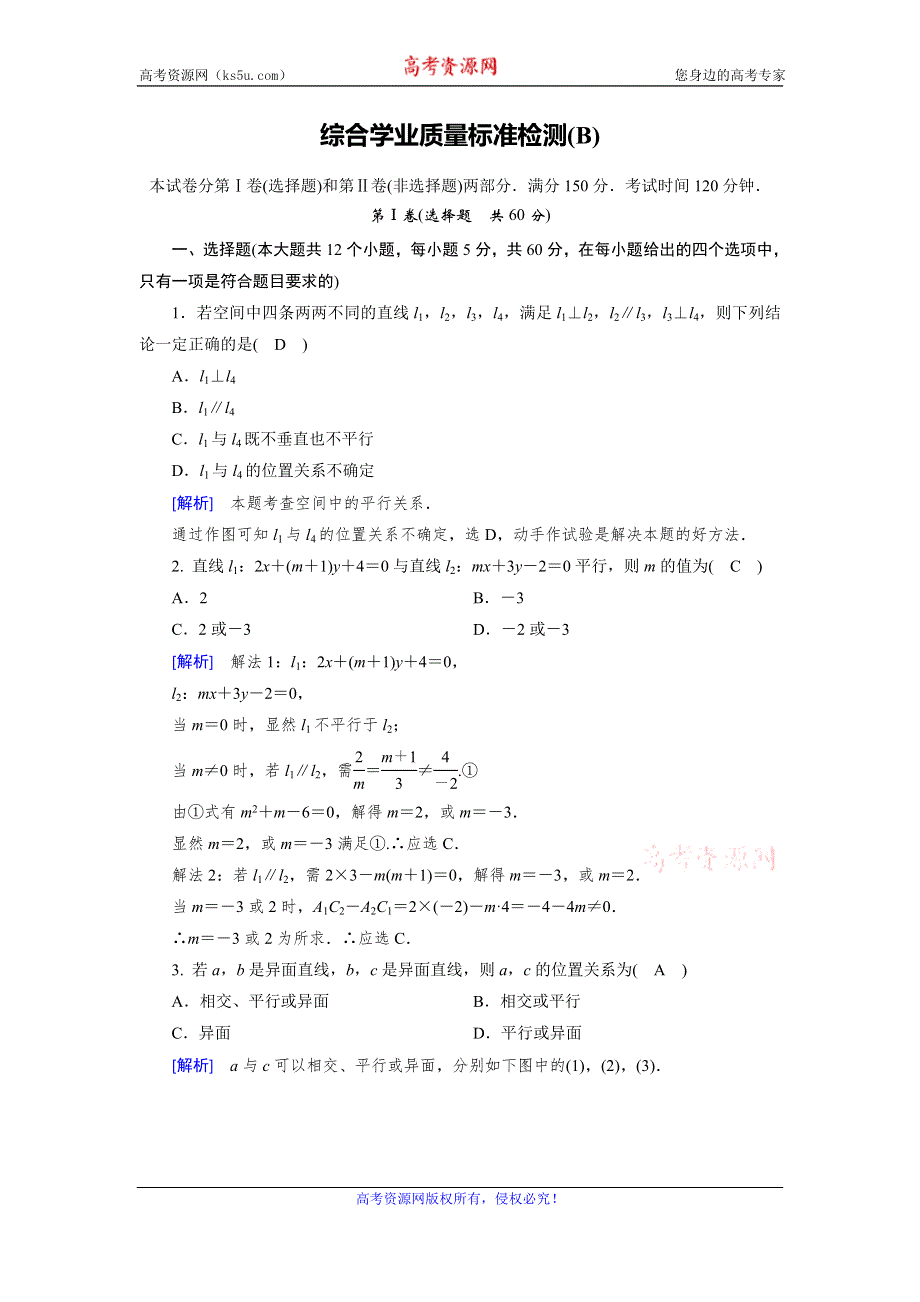 2019-2020学年北师大版数学必修二导学同步课时作业：综合学业质量标准检测（B） WORD版含解析.doc_第1页