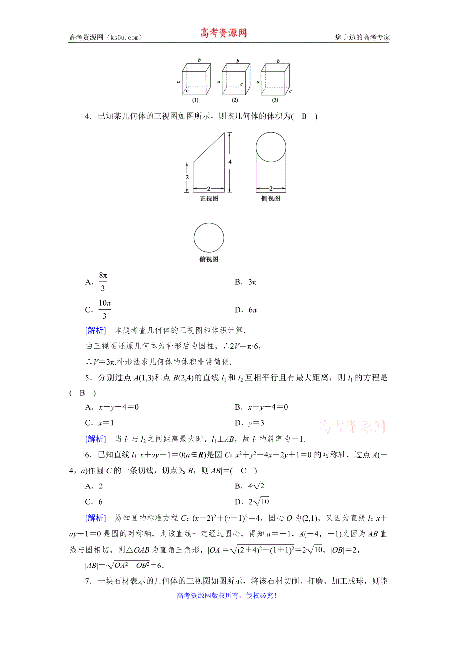 2019-2020学年北师大版数学必修二导学同步课时作业：综合学业质量标准检测（B） WORD版含解析.doc_第2页