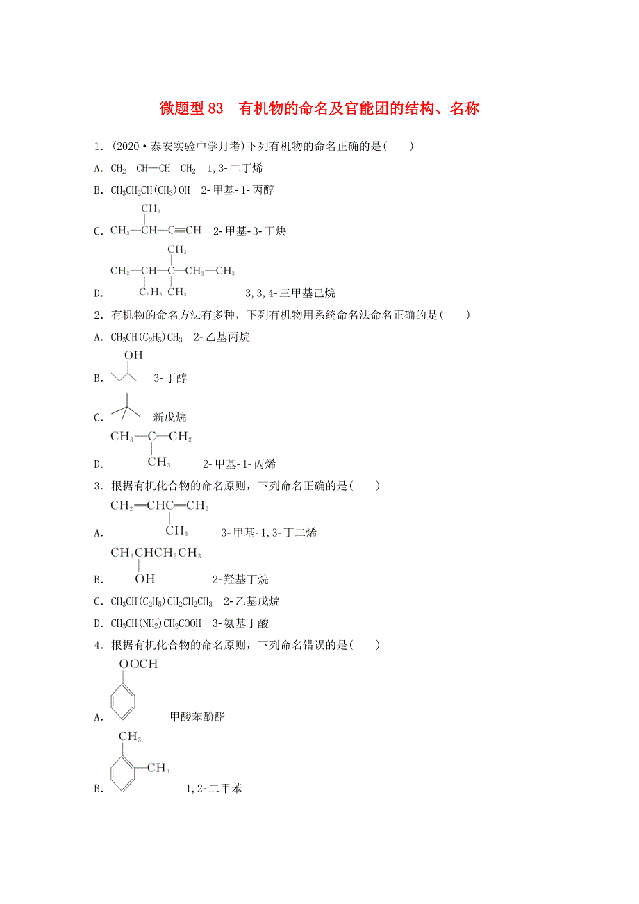 2022新高考化学一轮复习 微专题83 有机物的命名及官能团的结构、名称.doc_第1页