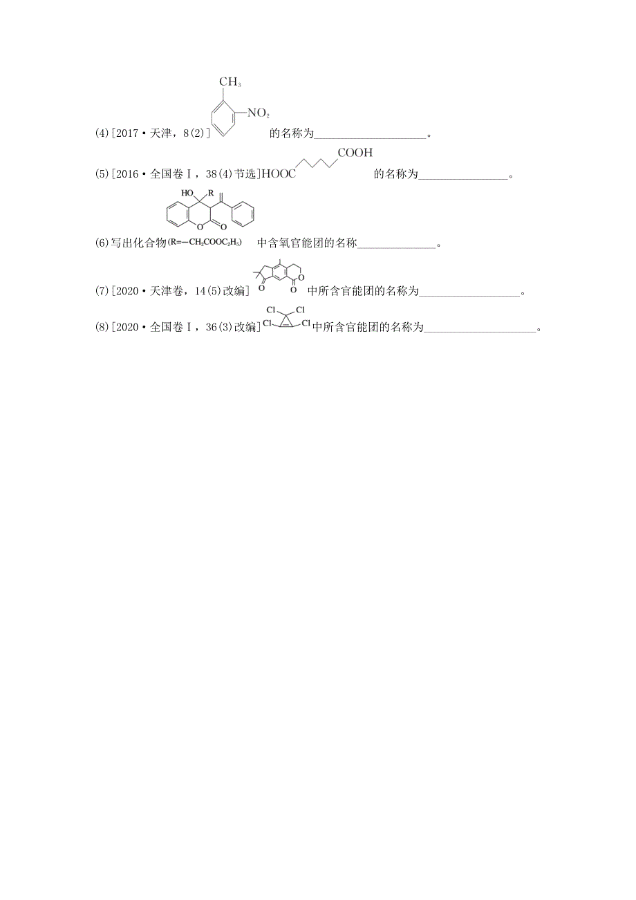 2022新高考化学一轮复习 微专题83 有机物的命名及官能团的结构、名称.doc_第3页