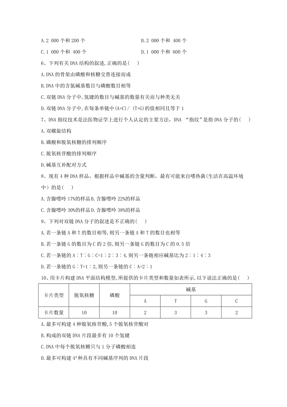 2020-2021学年新教材高中生物 第3章 基因的本质 2 DNA的结构训练（含解析）新人教版必修2.doc_第2页