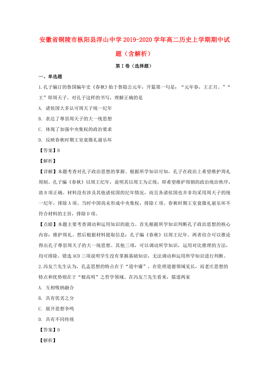 安徽省铜陵市枞阳县浮山中学2019-2020学年高二历史上学期期中试题（含解析）.doc_第1页