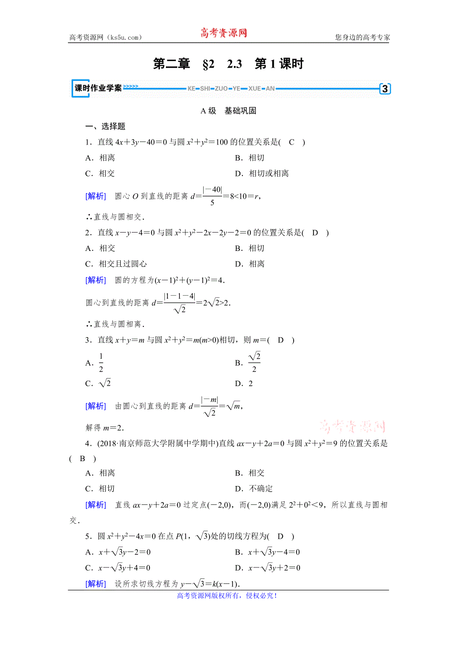 2019-2020学年北师大版数学必修二导学同步课时作业：第2章 解析几何初步2-2-3 第1课时 WORD版含解析.doc_第1页