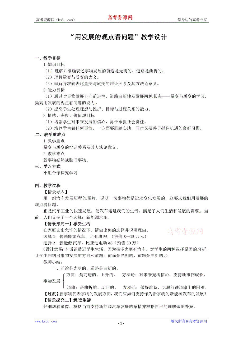 2014学年江苏省连云港市灌云县四队中学高二政治精品教案：《8.2 用发展的观点看问题》2（新人教版必修4）.doc_第1页