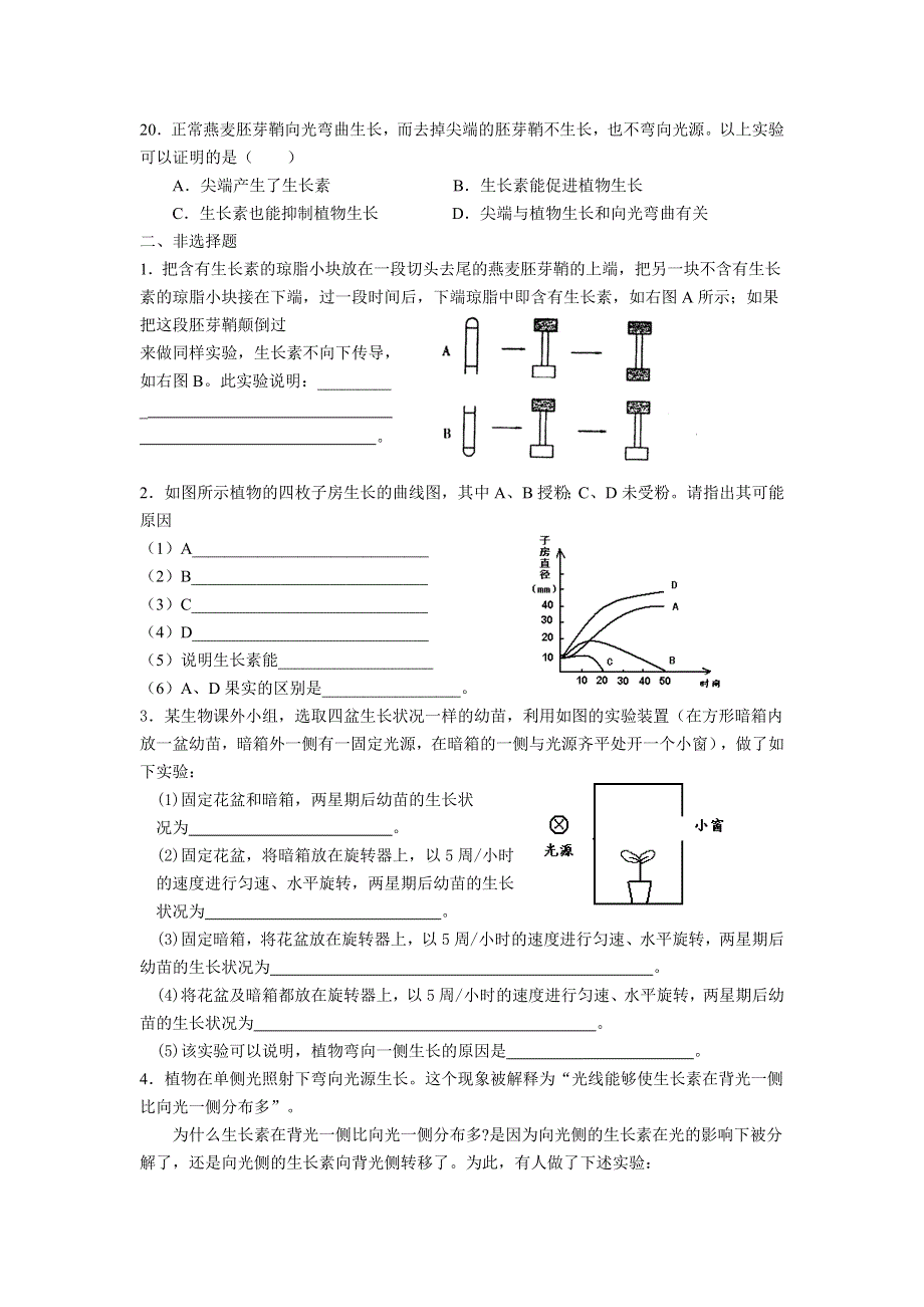 天津市和平区04-05第一学期学生水平发展性评价（第四章植物生命活动的调节）.doc_第3页