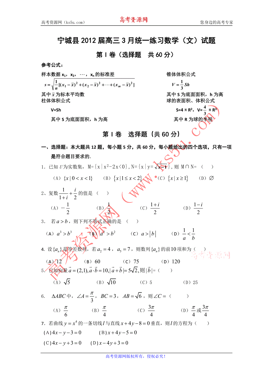 内蒙古赤峰市宁城县2012届高三3月统一练习数学（文）试题.doc_第1页