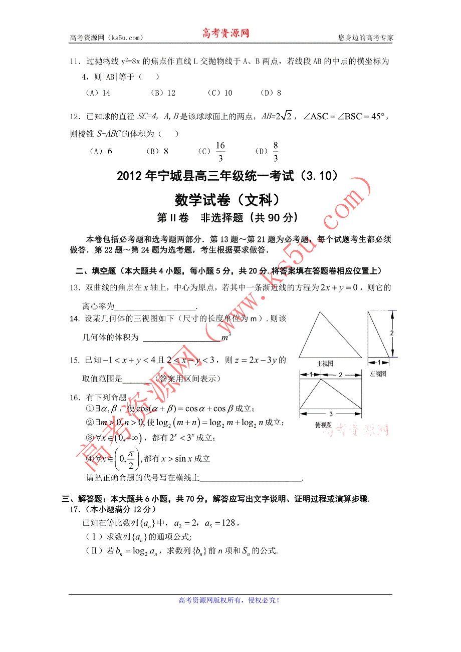 内蒙古赤峰市宁城县2012届高三3月统一练习数学（文）试题.doc_第3页