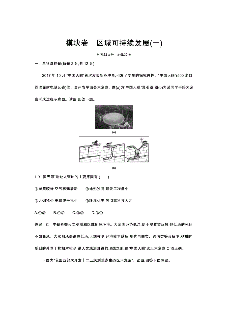 2022版高考地理选考江苏专用一轮总复习训练：模块卷 区域可持续发展 WORD版含解析.docx_第1页