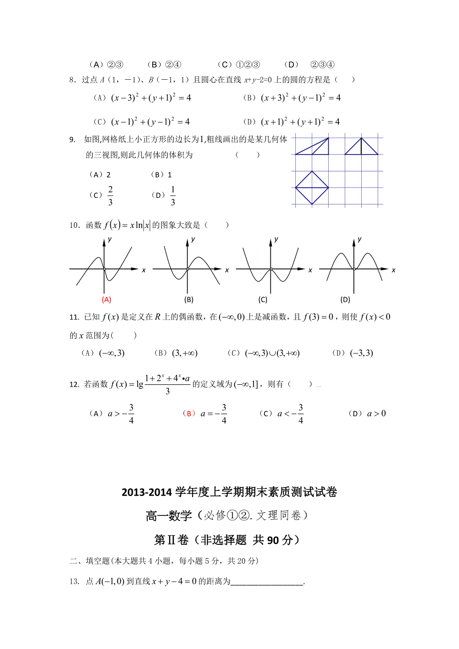 内蒙古赤峰市宁城县2013-2014学年高一上学期期末考试数学试题 WORD版含答案.doc_第2页