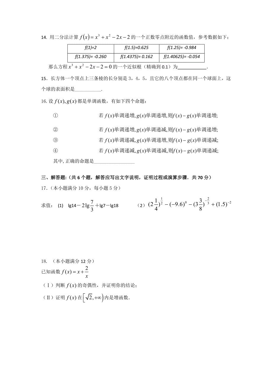 内蒙古赤峰市宁城县2013-2014学年高一上学期期末考试数学试题 WORD版含答案.doc_第3页