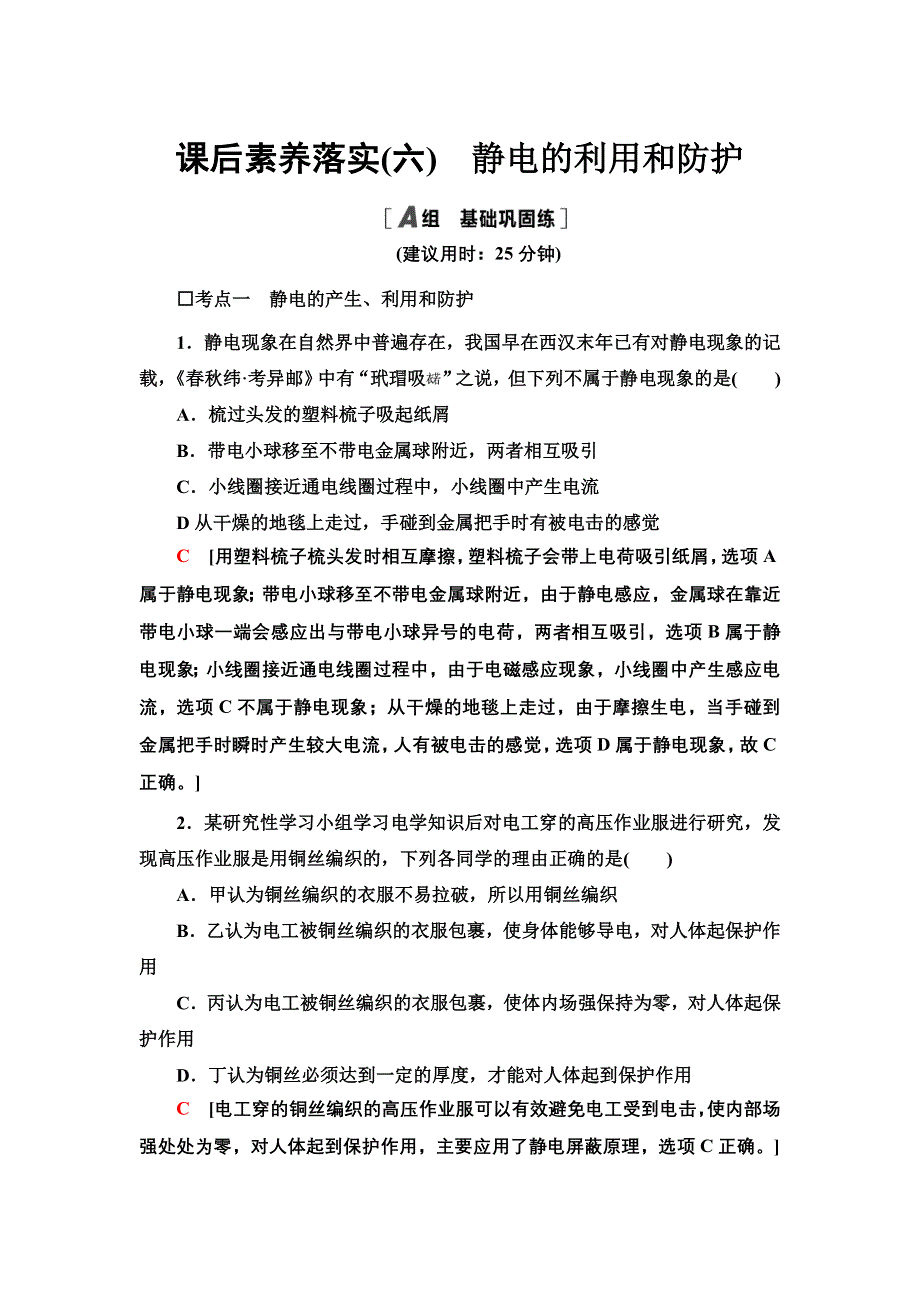 2021-2022同步新教材教科版物理必修第三册课后练习：1-7　静电的利用和防护 WORD版含解析.doc_第1页