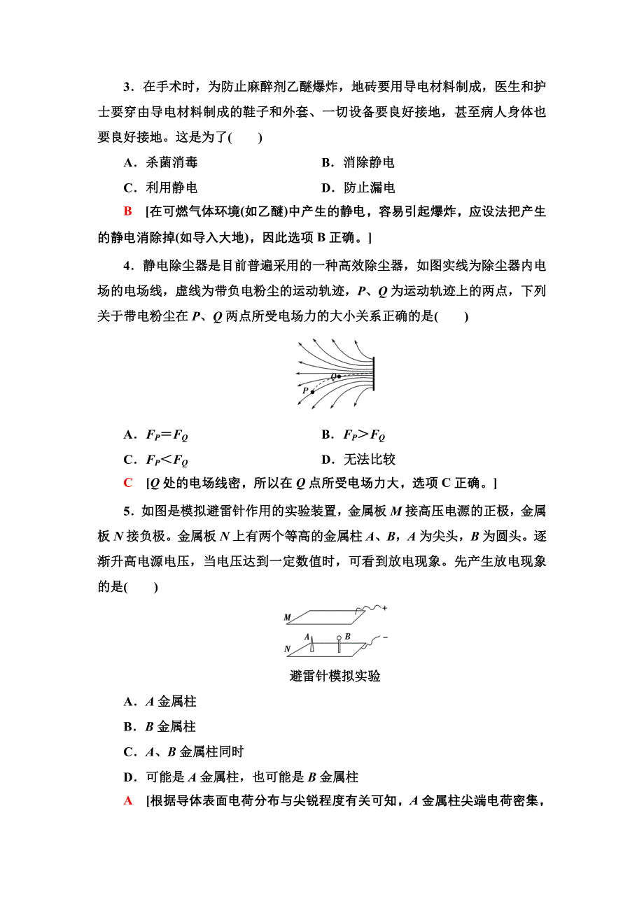 2021-2022同步新教材教科版物理必修第三册课后练习：1-7　静电的利用和防护 WORD版含解析.doc_第2页