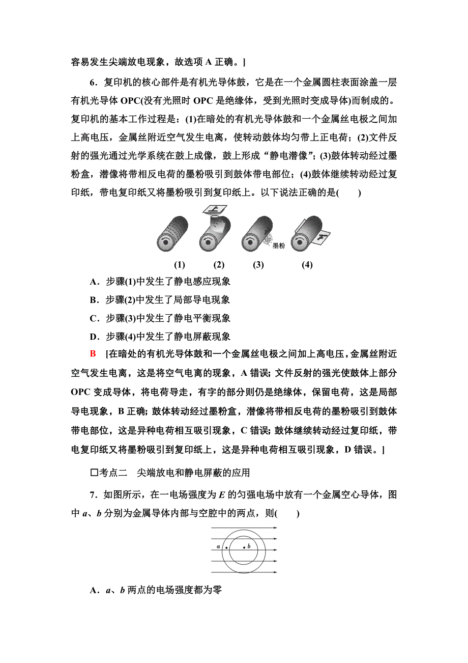 2021-2022同步新教材教科版物理必修第三册课后练习：1-7　静电的利用和防护 WORD版含解析.doc_第3页