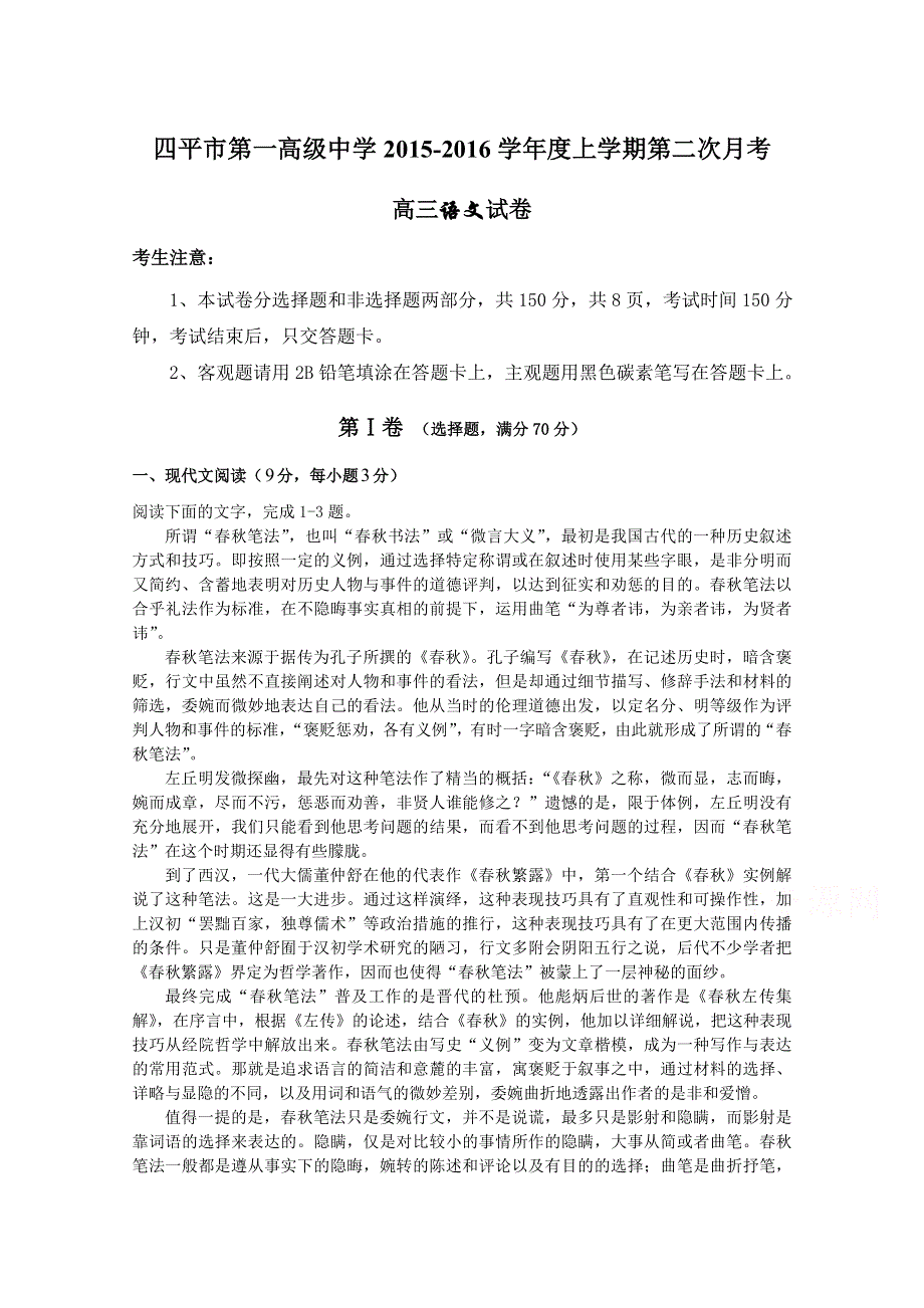 吉林省四平市第一高级中学2016届高三上学期第二次月考语文试卷 WORD版含答案.doc_第1页